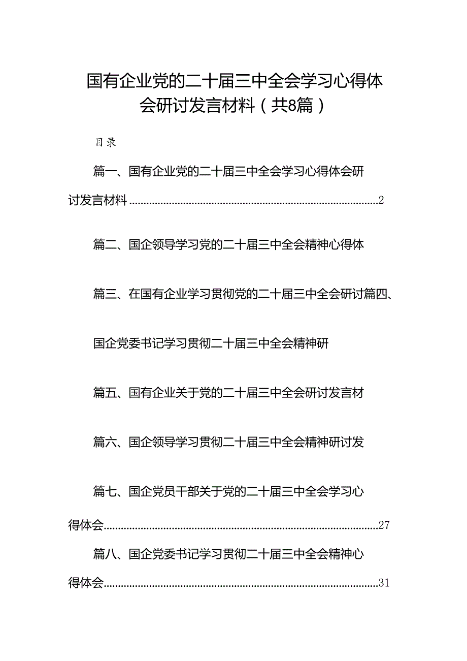 国有企业党的二十三中全会学习心得体会研讨发言材料8篇（精选）.docx_第1页