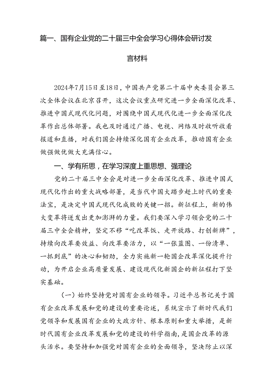 国有企业党的二十三中全会学习心得体会研讨发言材料8篇（精选）.docx_第2页