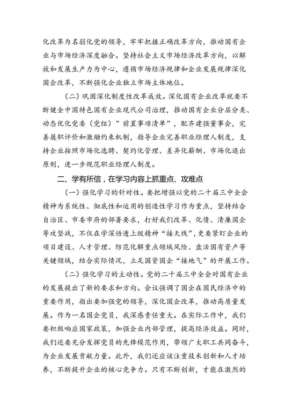 国有企业党的二十三中全会学习心得体会研讨发言材料8篇（精选）.docx_第3页
