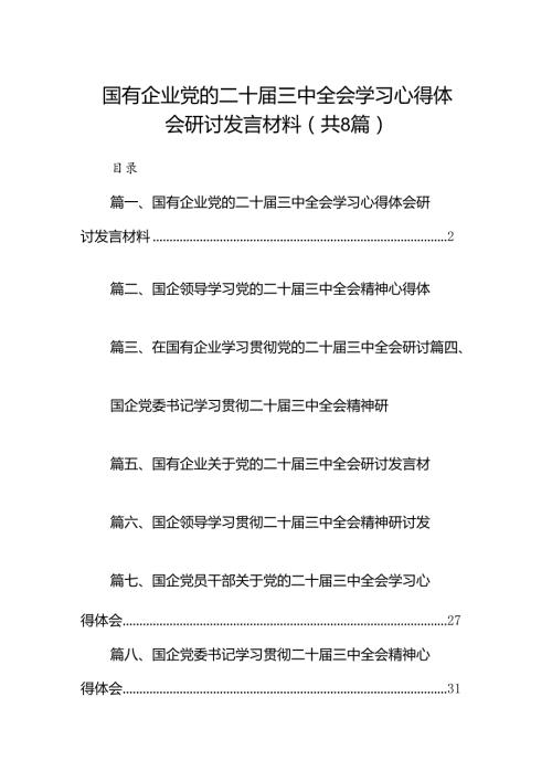 国有企业党的二十三中全会学习心得体会研讨发言材料8篇（精选）.docx