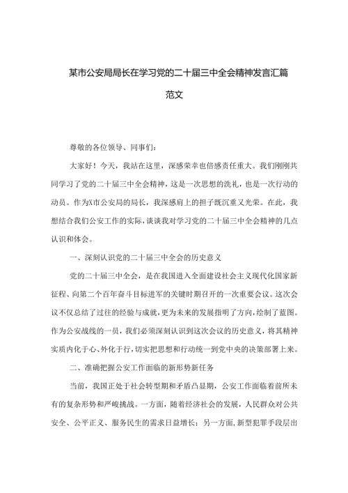 某市公安局局长在学习党的二十三中全会精神发言汇篇范文.docx