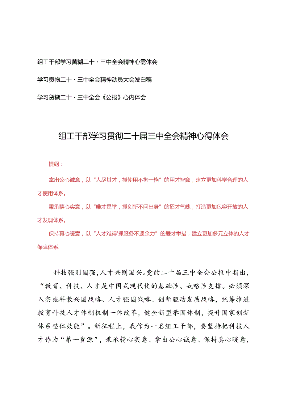 3篇范文 组工干部学习贯彻二十三中全会精神心得体会发言稿+学习《公报》心得体会.docx_第1页