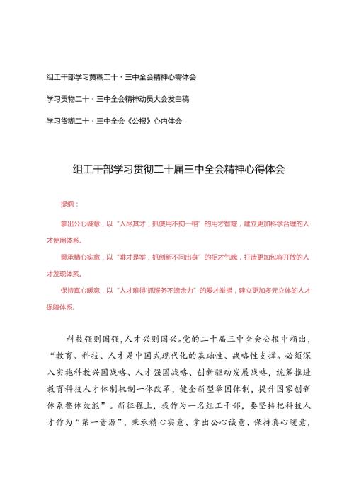 3篇范文 组工干部学习贯彻二十三中全会精神心得体会发言稿+学习《公报》心得体会.docx