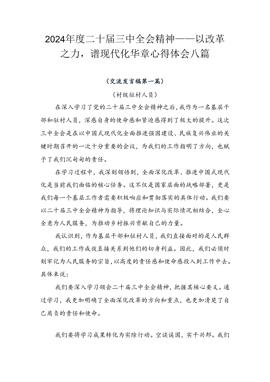 2024二十三中全会精神——以改革之力谱现代化华章心得体会八篇.docx_第1页