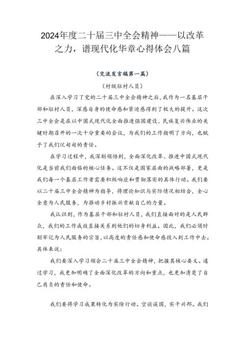 2024二十三中全会精神——以改革之力谱现代化华章心得体会八篇.docx