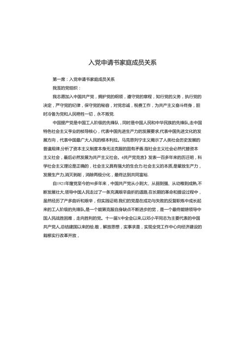 入党申请书家庭成员关系.docx