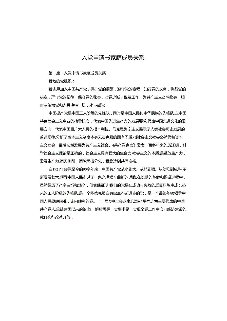 入党申请书家庭成员关系.docx_第1页