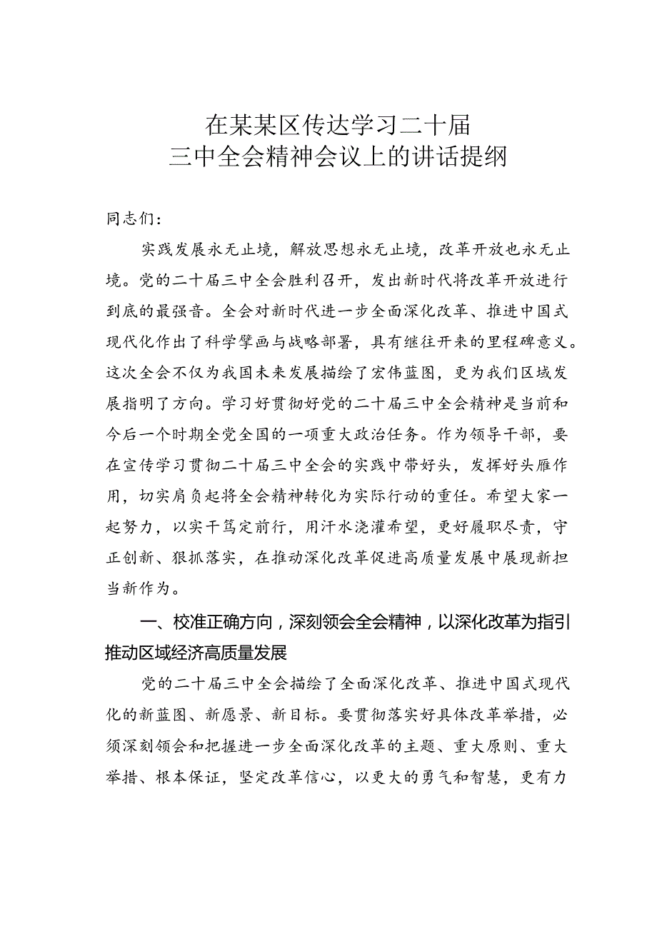 在某某区传达学习二十三中全会精神会议上的讲话提纲.docx_第1页