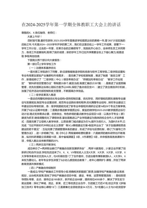 在2024－2025第一学期全体教职工大会上的讲话.docx