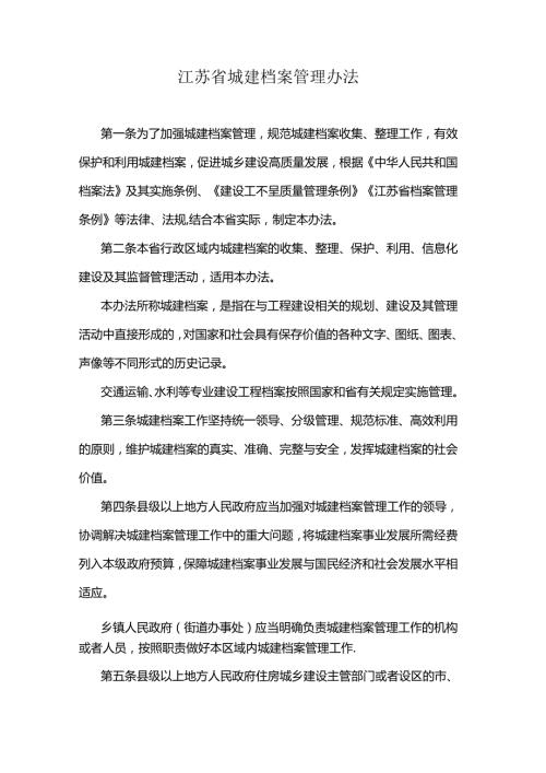 江苏省城建档案管理办法全文及解读.docx
