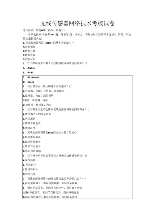 无线传感器网络技术考核试卷.docx