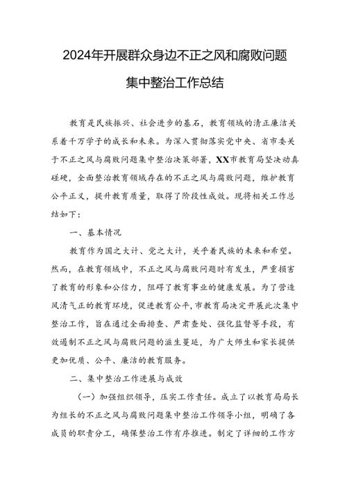 2024年关于开展群众身边不正之风和腐败问题集中整治工作总结 合计9份.docx
