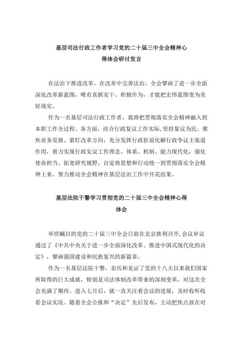 基层司法行政工作者学习党的二十三中全会精神心得体会研讨发言8篇（精选）.docx