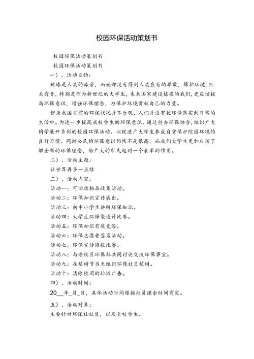 校园环保活动策划书.docx