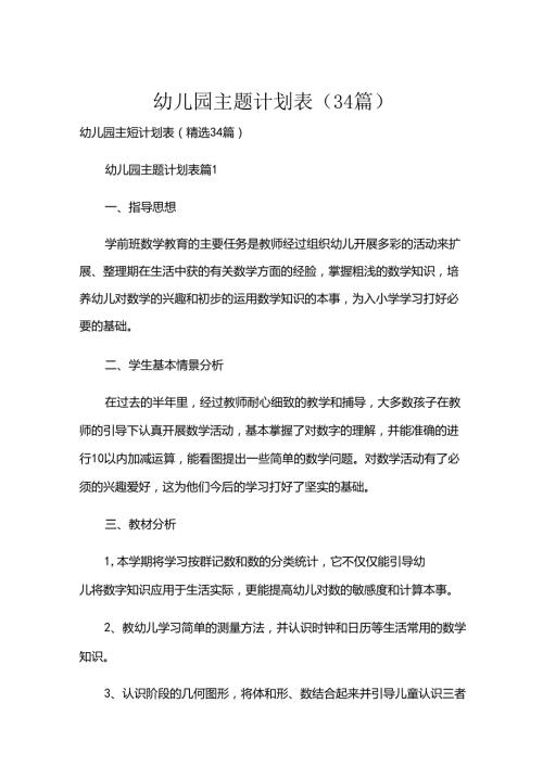 幼儿园主题计划表（34篇）.docx