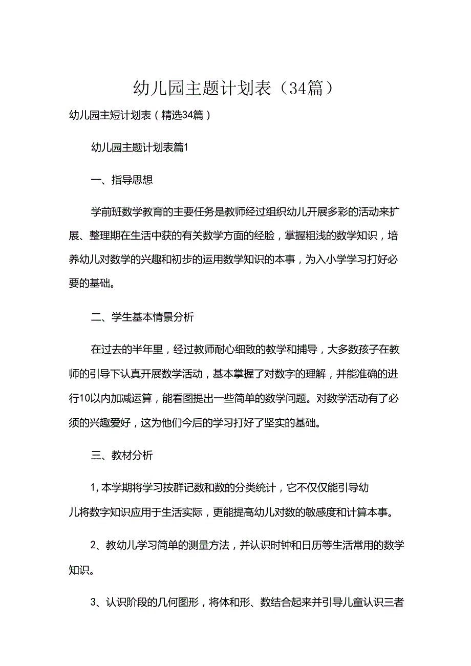幼儿园主题计划表（34篇）.docx_第1页