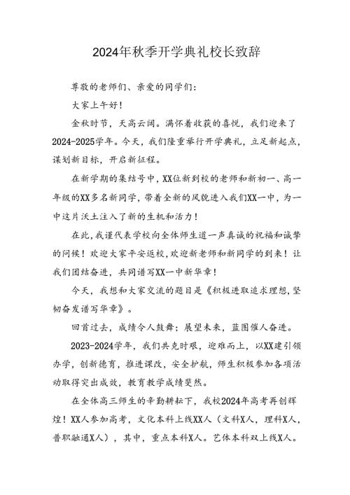 学校2024年《季开学典礼》校长致辞稿 合计4份.docx