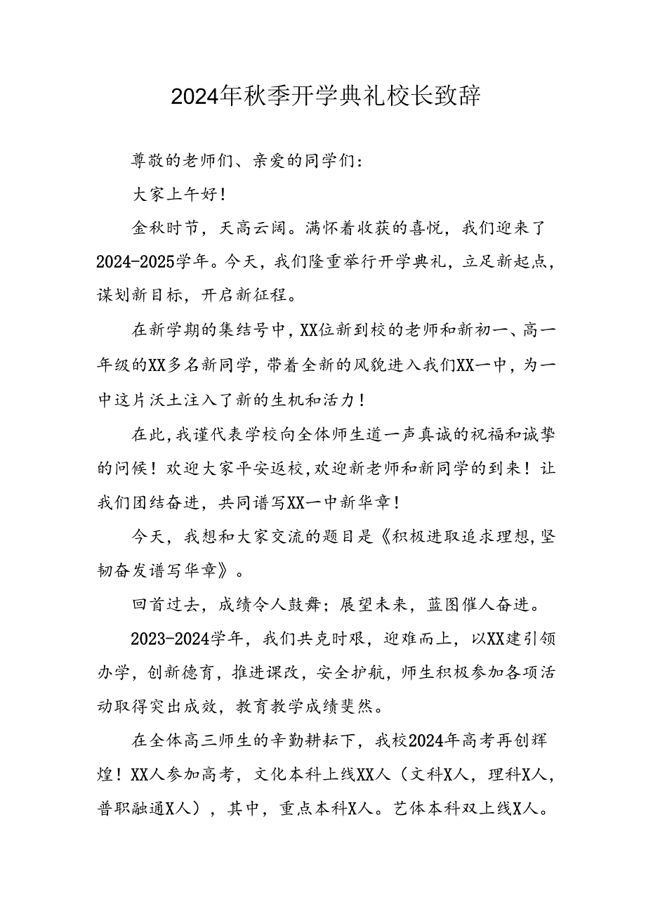 学校2024年《季开学典礼》校长致辞稿 合计4份.docx_第1页