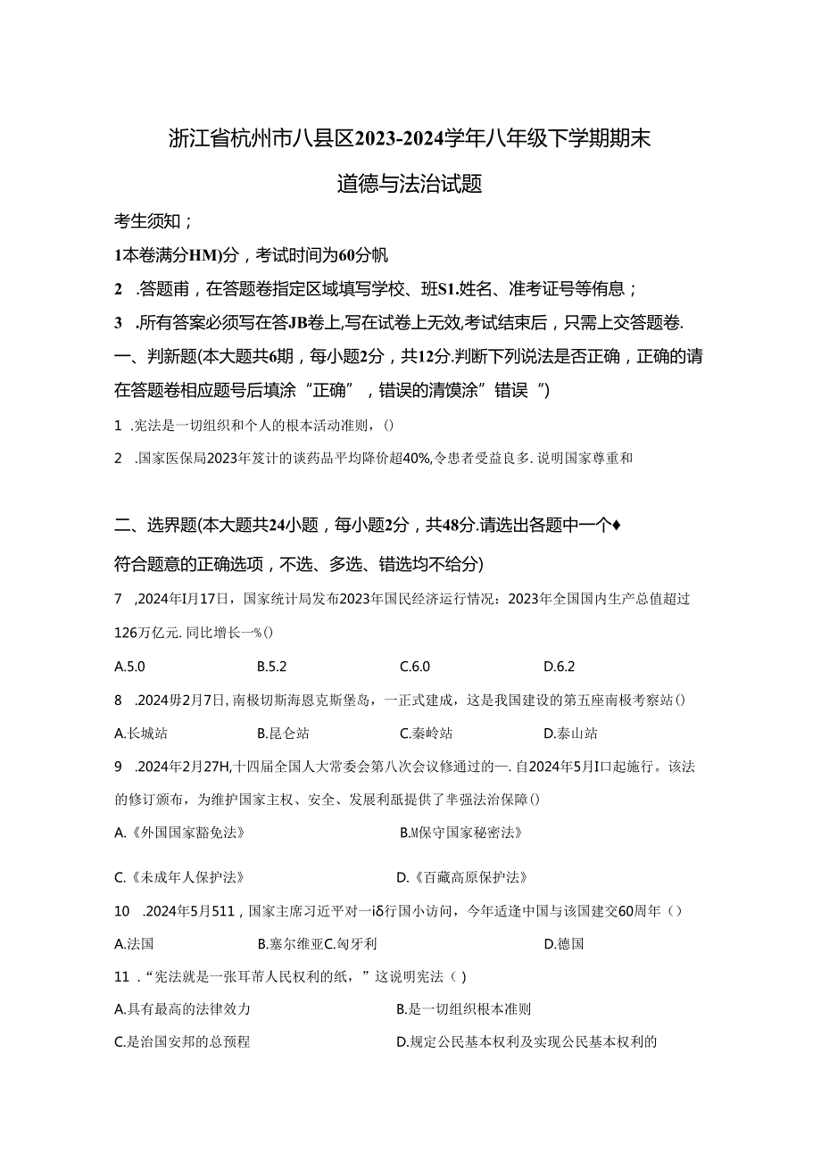 精品解析：浙江省杭州市八县区20232024八年级下学期期末道德与法治试题A4答案卷尾.docx_第1页