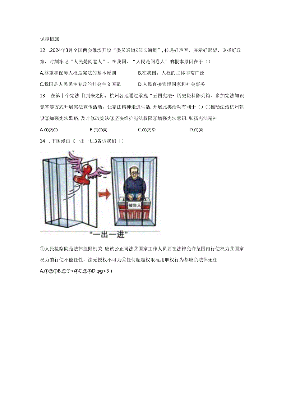 精品解析：浙江省杭州市八县区20232024八年级下学期期末道德与法治试题A4答案卷尾.docx_第2页