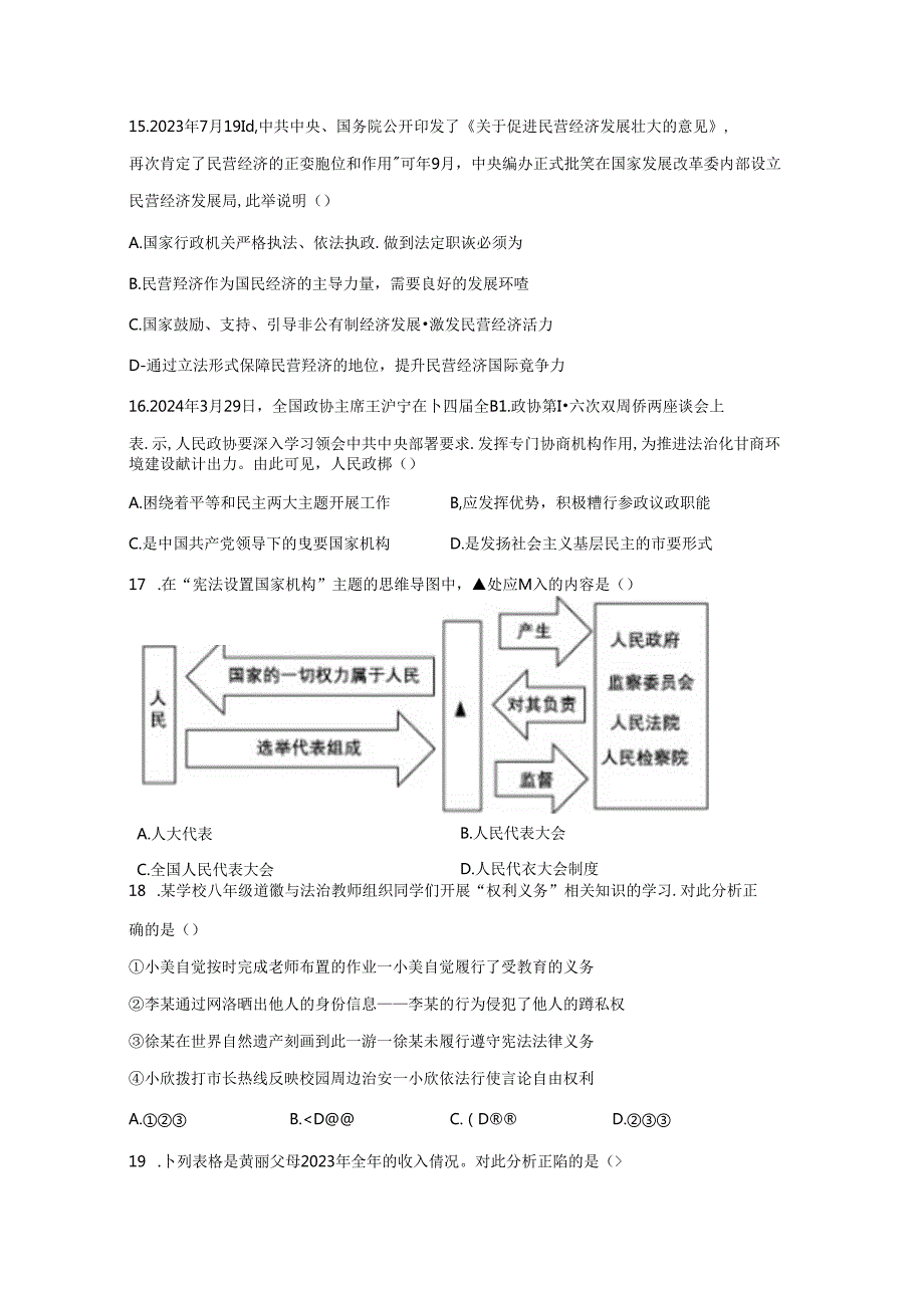 精品解析：浙江省杭州市八县区20232024八年级下学期期末道德与法治试题A4答案卷尾.docx_第3页