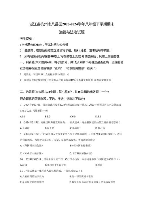 精品解析：浙江省杭州市八县区20232024八年级下学期期末道德与法治试题A4答案卷尾.docx