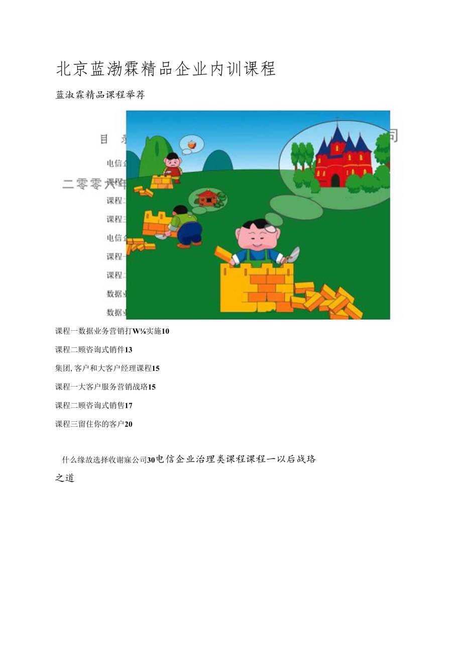 北京蓝澍霖精品企业内训课程.docx_第1页