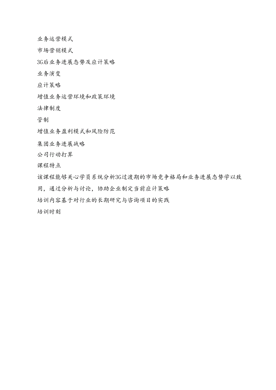 北京蓝澍霖精品企业内训课程.docx_第3页
