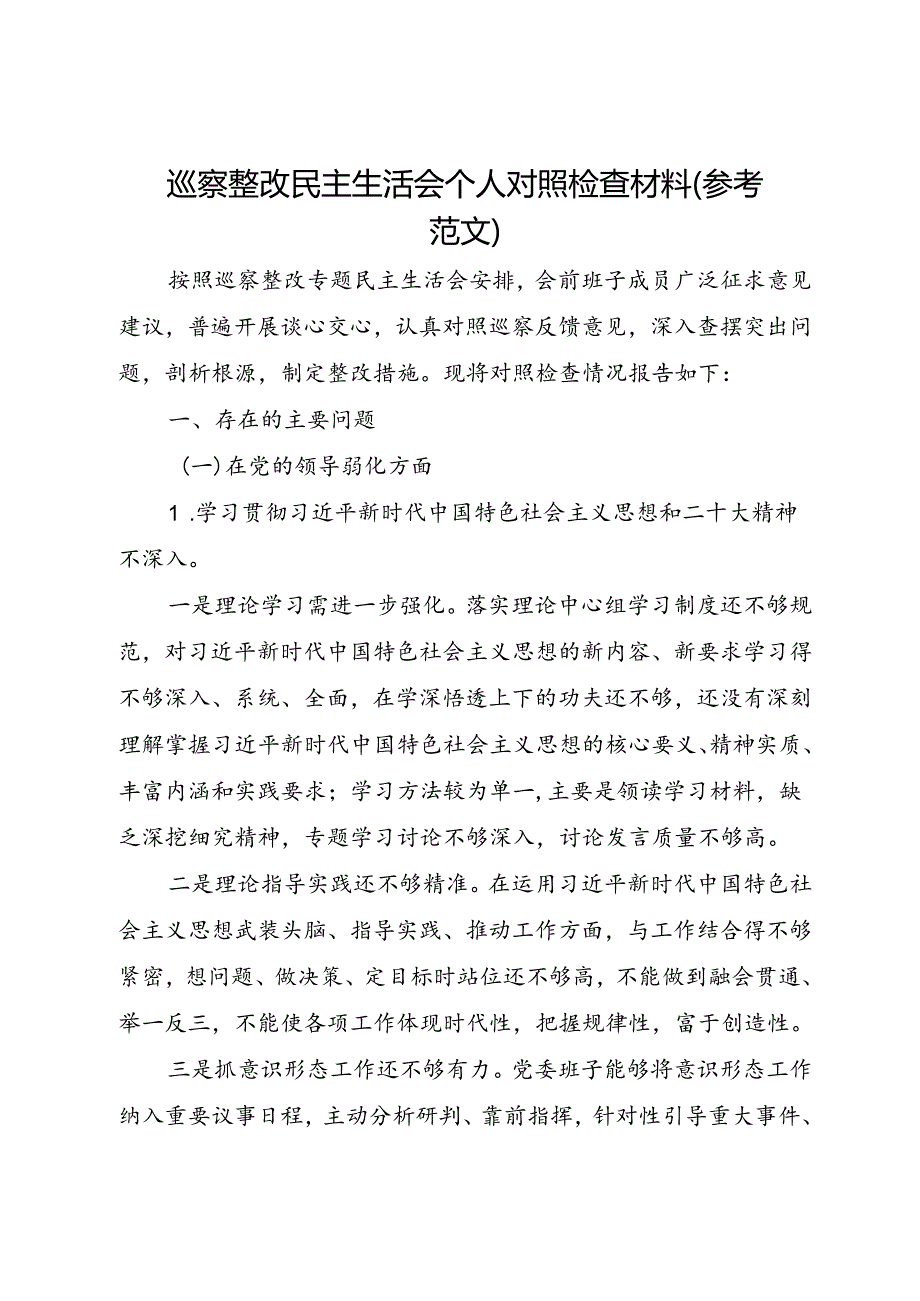 巡察整改民主生活会个人对照检查材料（参考范文）.docx_第1页