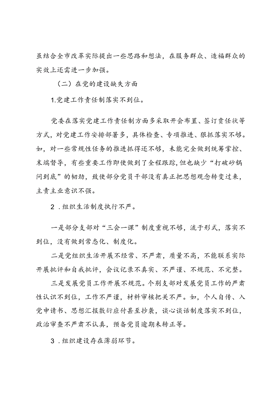 巡察整改民主生活会个人对照检查材料（参考范文）.docx_第3页