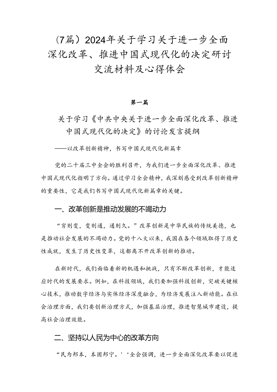 （7篇）2024年关于学习关于进一步全面深化改革、推进中国式现代化的决定研讨交流材料及心得体会.docx_第1页