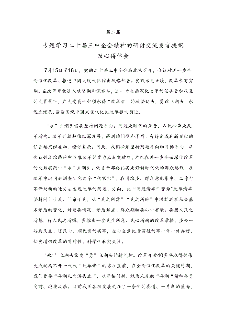 （7篇）2024年关于学习关于进一步全面深化改革、推进中国式现代化的决定研讨交流材料及心得体会.docx_第3页