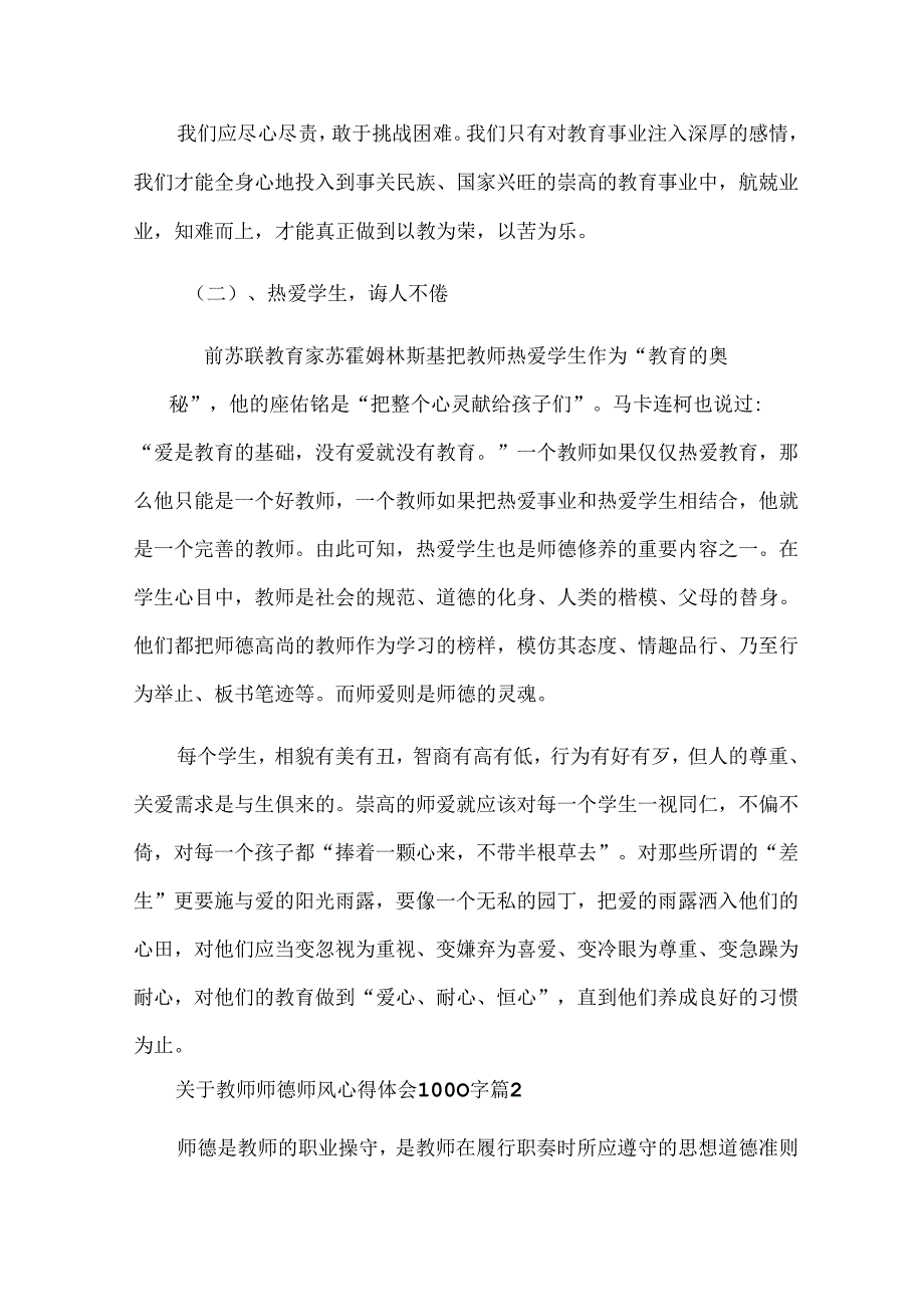 关于教师师德师风心得体会1000字（32篇）.docx_第2页