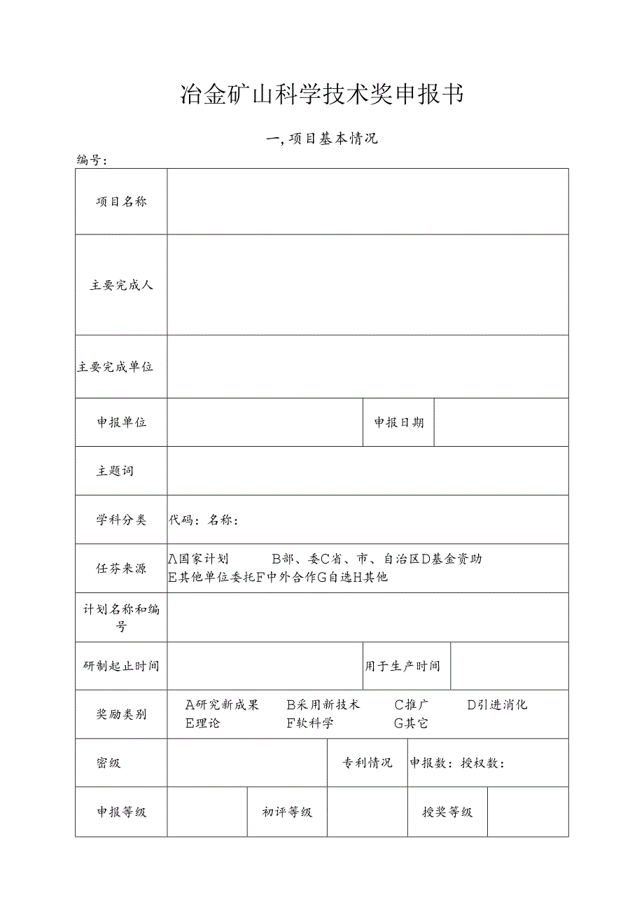冶金矿山科学技术奖申报书.docx_第1页