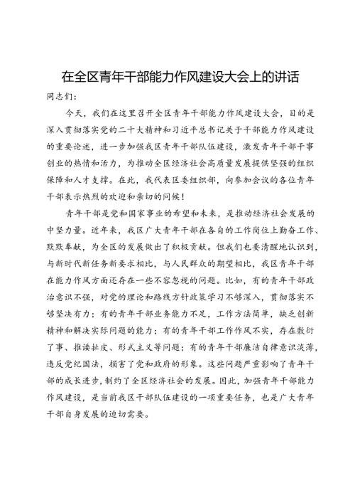 在全区青年干部能力作风建设大会上的讲话.docx