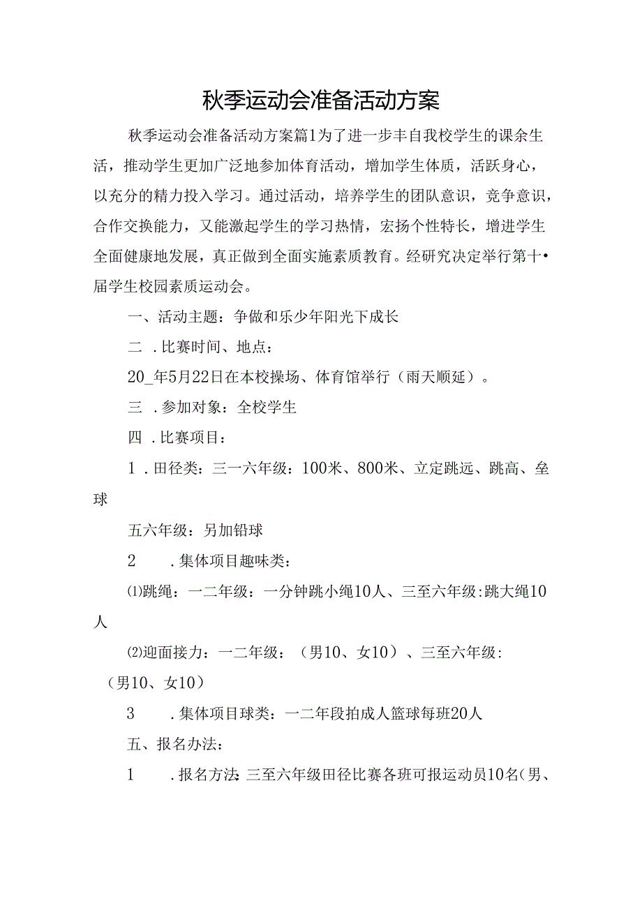 季运动会准备活动方案.docx_第1页