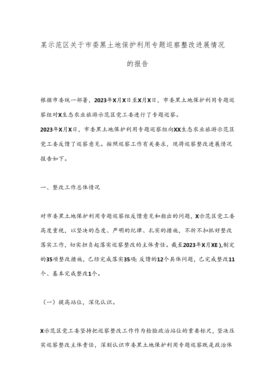 某示范区关于市委黑土地保护利用专题巡察整改进展情况的报告.docx_第1页