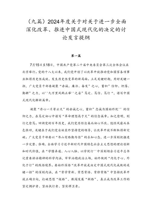 （九篇）2024关于对关于进一步全面深化改革、推进中国式现代化的决定的讨论发言提纲.docx