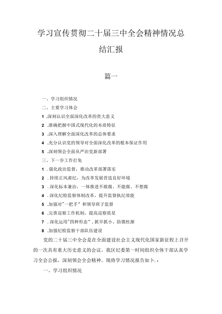 学习宣传贯彻二十三中全会精神情况总结汇报十篇合集.docx_第1页