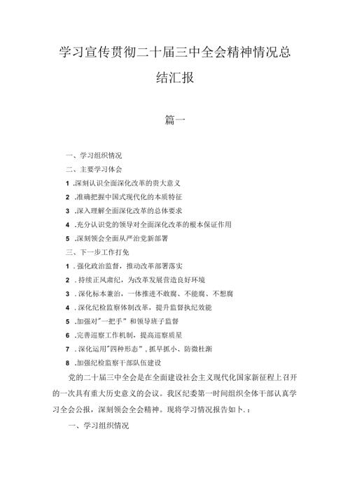 学习宣传贯彻二十三中全会精神情况总结汇报十篇合集.docx
