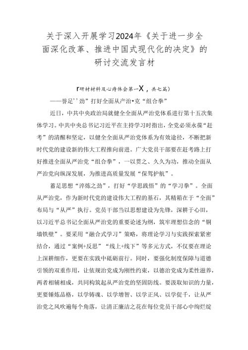 关于深入开展学习2024年《关于进一步全面深化改革、推进中国式现代化的决定》的研讨交流发言材.docx