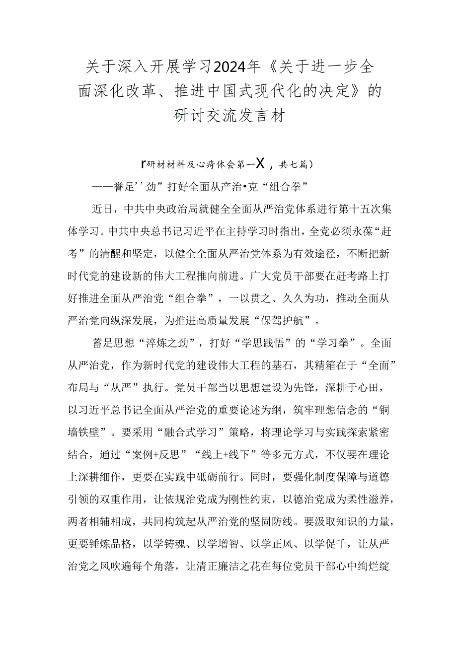 关于深入开展学习2024年《关于进一步全面深化改革、推进中国式现代化的决定》的研讨交流发言材.docx_第1页