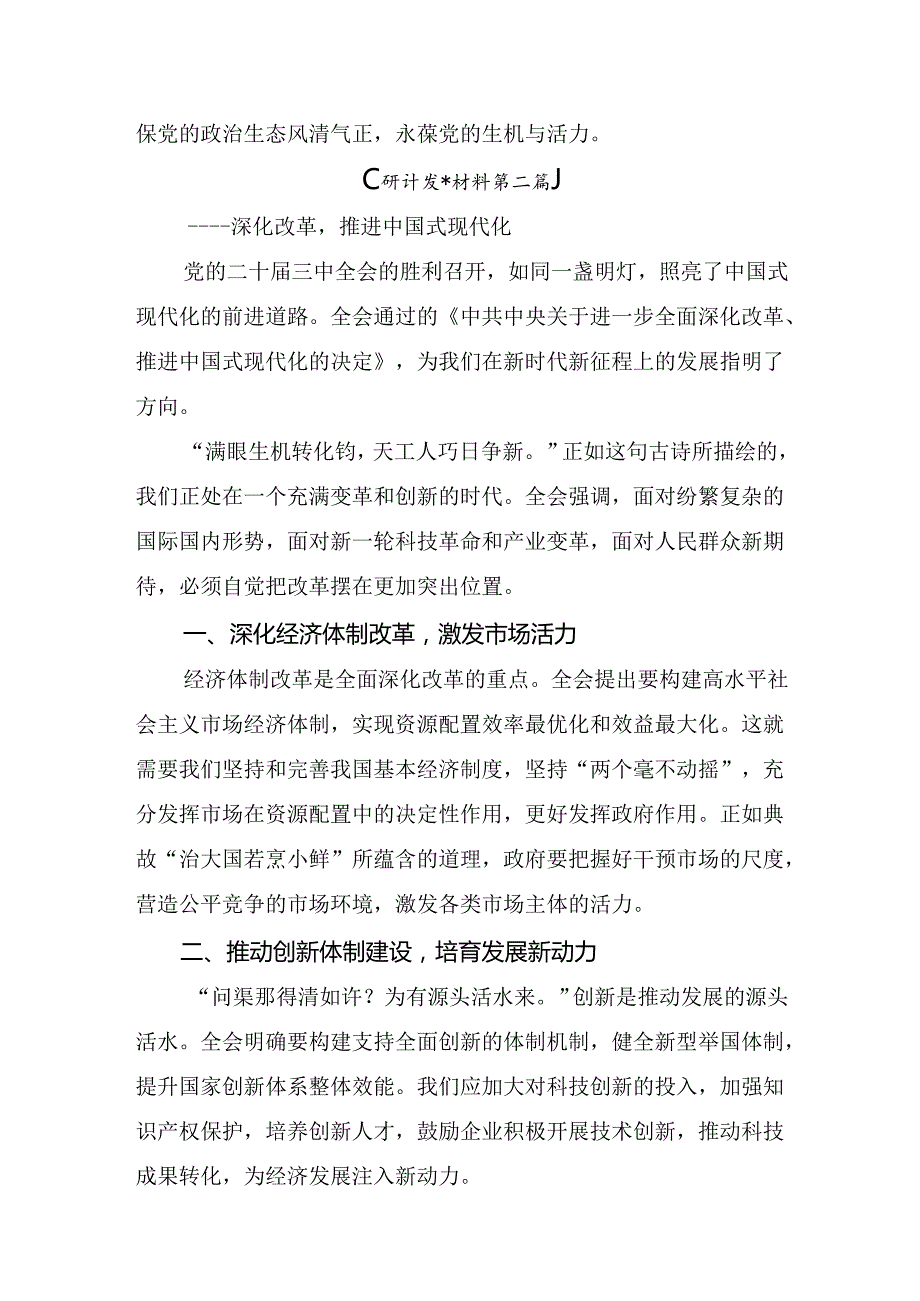 关于深入开展学习2024年《关于进一步全面深化改革、推进中国式现代化的决定》的研讨交流发言材.docx_第3页