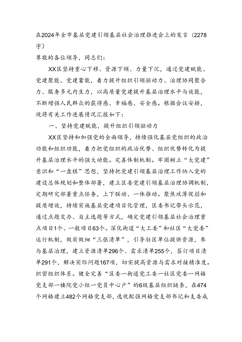 在2024年全市基层党建引领基层社会治理推进会上的发言(2278字).docx_第1页