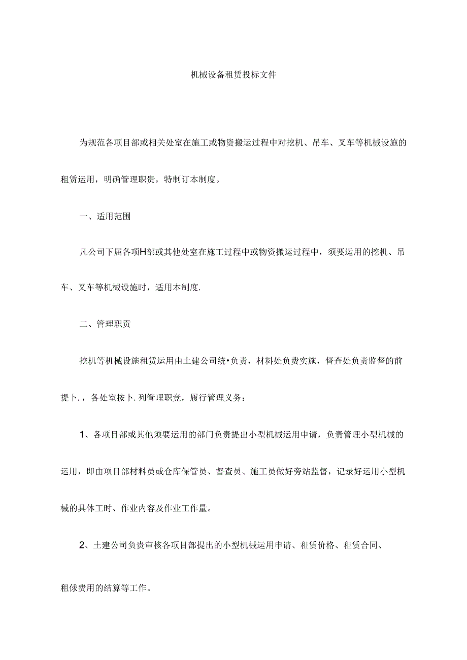 园林绿化机械设备租赁投标文件.docx_第1页