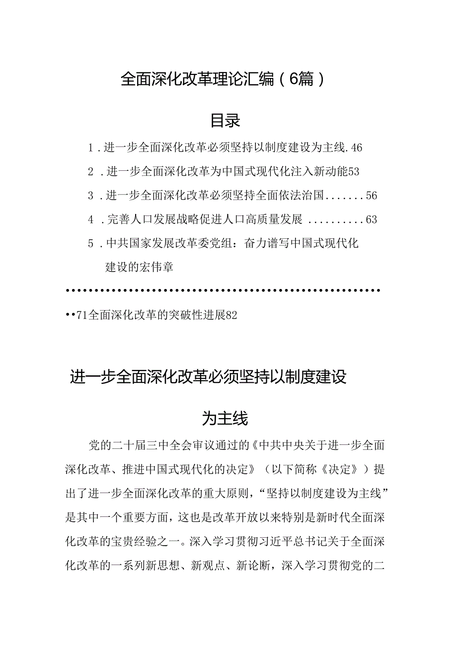 全面深化改革理论汇编（6篇）.docx_第1页