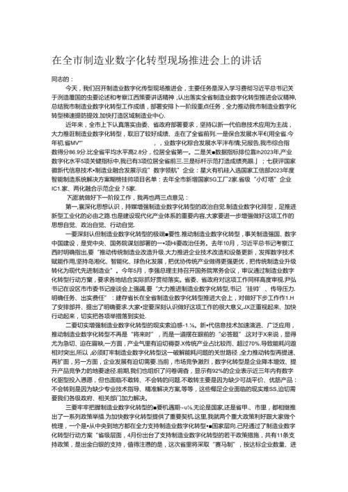 在全市制造业数字化转型现场推进会上的讲话.docx