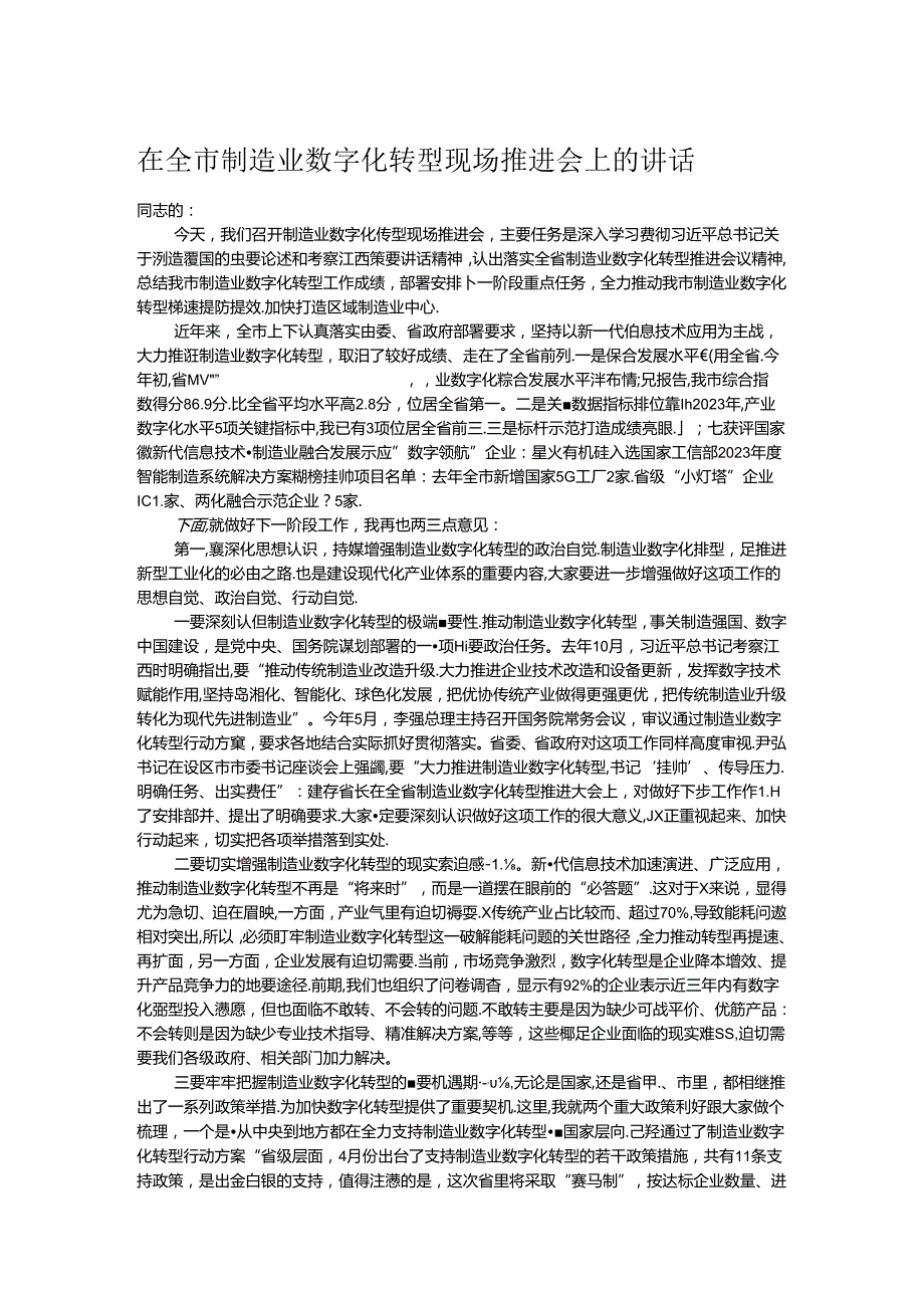 在全市制造业数字化转型现场推进会上的讲话.docx_第1页