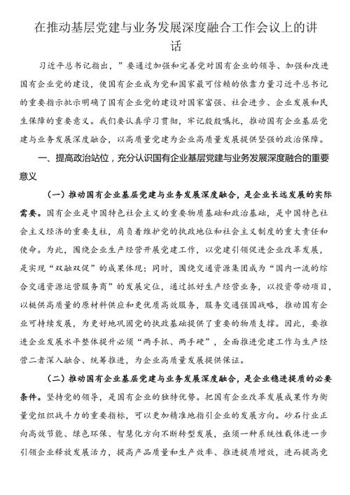 在推动基层党建与业务发展深度融合工作会议上的讲话(1).docx
