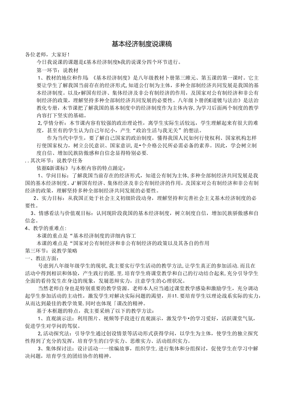 人教版八下道德与法治5.1基本经济制度说课稿.docx_第1页